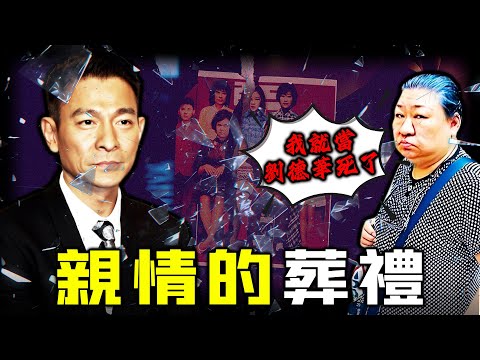 親姐撿垃圾度日，佢坐擁億萬卻視而不見？從親如骨肉到誓不兩立，劉德華點解對親姐 ‘ 見死唔救 ’ ？又係咩令姐姐狠心喊出「我當劉德華死咗」？背後隱藏嘅家族秘辛，遠比想像中更刺痛⋯【姊姊有嘢講】