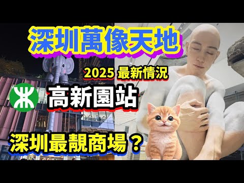 深圳 萬像天地 | 2025最新狀況 | 南山區商場 | 高新園地鐵站A 出口 #深圳貝貝貓 #深圳 #旅行 