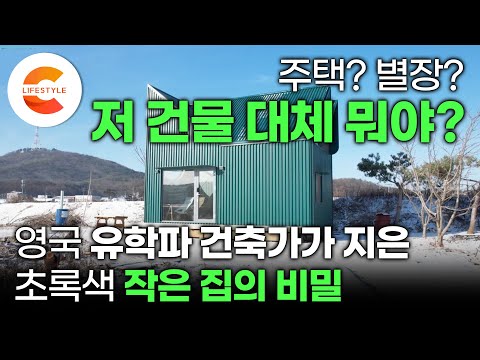 '허허벌판 위 대지 6평의 마법' 건축가가 지은 초록색 골강판 작은 집의 비밀🏡  집보다 더 집 같은 농막 어떻게 지었을까? | 타이니하우스 | #건축탐구집