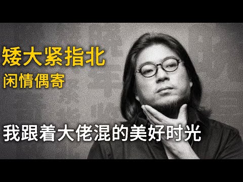 高晓松：跟着大佬混的美好时光【矮大紧指北】精选    #高晓松 #晓得 #矮大紧 #晓说 #晓松奇谈 #矮大紧指北