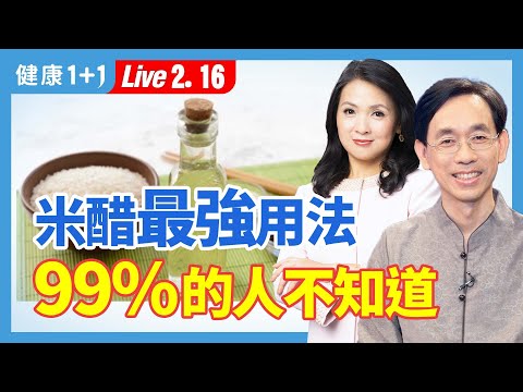 降膽固醇、控血糖要喝醋，不小心吃太鹹更要喝；中醫最強醋用法，昏迷時能救命。降胆固醇、控血糖要喝醋，不小心吃太咸更要喝；中医最强醋用法，昏迷时能救命。|（2024.02.16） 健康1+1 · 直播