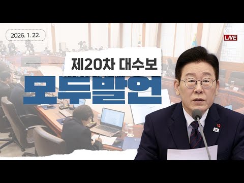 (26.1.22.) 제20차 대통령 주재 수석보좌관회의 모두발언