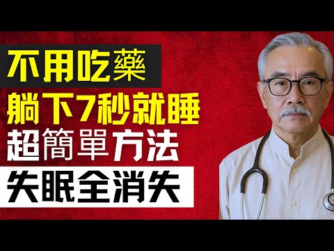 擺脫失眠、睡得香的人都有這3個秘密！一躺下就能入睡的真正原因公開  | 林强医生