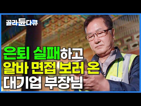 아내도 버니까 괜찮을 줄 알았다. 경복궁 경비 알바 면접에 나타난 퇴직한 대기업 부장님│은퇴한 60대 취직│다큐 시선│#골라듄다큐