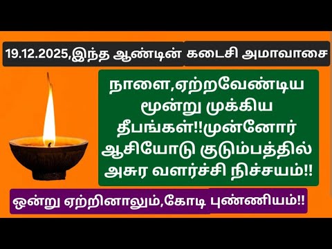 19.12.2025:நாளை மிக அற்புதமான நாள்,இந்த தீப வழிபாடு உங்க தலையெழுத்தை மாற்றும்!நல்ல காலம் பிறக்கும்!