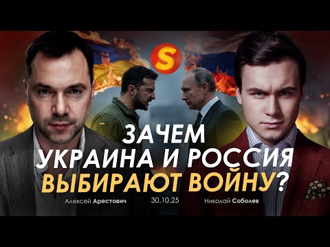 Арестович & Соболев: Зачем Украина и Россия выбирают войну?