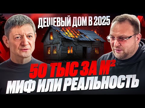 CHEAP HOUSE IN 2025 / MYTH OR REALITY / GLEB GREEN / STROYKHLAM
