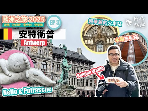 【比利時安特衛普】比利時鬆餅，超特別的教堂主題餐廳！還挑戰了兔肉午餐！✨🛍️⛪