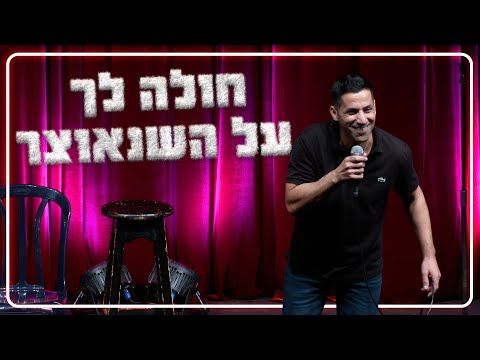 שחר חסון - חולה לך על השנאוצר