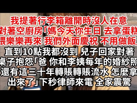 我提著行李箱離開時沒人在意，對著空廚房「媽今天你生日去拿蛋糕，我們外面慶祝 不用做飯」直到10點我都沒到 兒子回家對著桌子抱怨「爸 你和李姨每年的婚紗照 還有這三十年轉賬轉賬流水怎麼拿出來了」