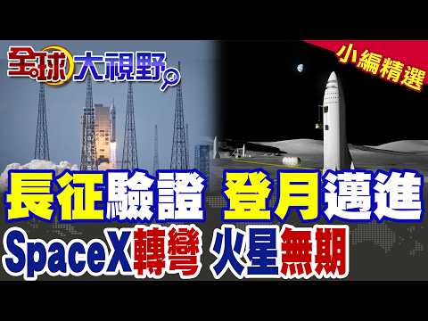 長征十號驗證成功 中國載人登月倒數!馬斯克急轉彎 SpaceX火星夢延後|【全球大視野】精華版@全球大視野Global_Vision