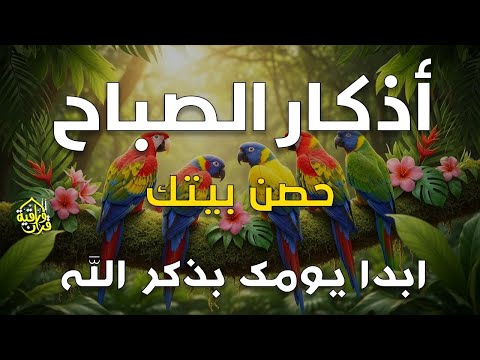 أذكار الصباح - راحة نفسية لا توصف بصوت القارئ علاء عقل | Morning Athkar - Dzikir Pagi by Alaa Aql