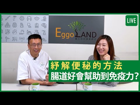 紓解便秘的方法   腸道好會幫助到免疫力? 健康旦早晨 | 29-06-2021 主持：鄭丹瑞 嘉賓：營養師 Joanne