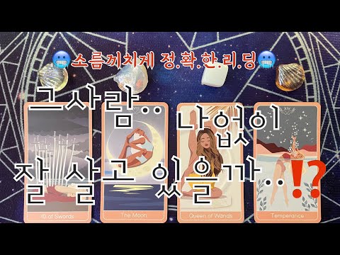 타로- 🌹그사람..나없이 잘살고 있을까..⁉️🌹