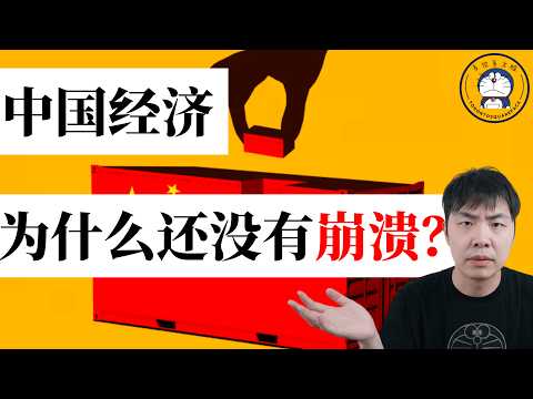 方脸说：中国经济是怎么“吊着一口气”的？是什么支撑了中国经济还没崩溃？彻底走向崩溃的转折点又会是什么？