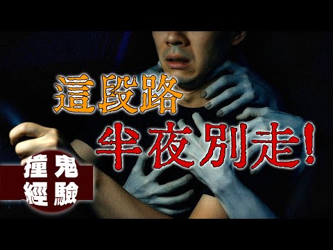 「你為什麼要逃？」雲林古坑綠色隧道深夜撞鬼實錄：我肩膀上的那個祂.....｜下水道先生