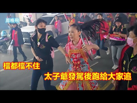 美女助手檔都檔不住🤩 太子爺發駕後跑給大家追✨ 直接在路上就退駕換媽祖婆降駕 北港白沙屯媽祖會
