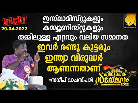 ഹിന്ദു യൂത്ത് കോൺക്ലേവിൽ സന്ദീപ് വാചസ്പതി