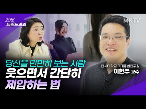 🟣화낼 필요 없이 이 말 한마디면 됩니다 (뻔하지 않음) - 이헌주 교수 '20분 트렌드과외'
