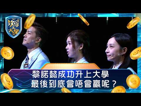 攻你上大學|黎諾懿成功升上大學 最後到底會唔會贏呢?!|問答 比賽 真人騷|TVB綜藝