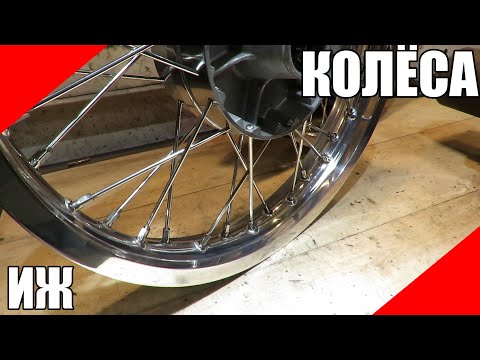Лучшие колёса на ИЖ Юпитер Планета завершение спицовка заспицевать
