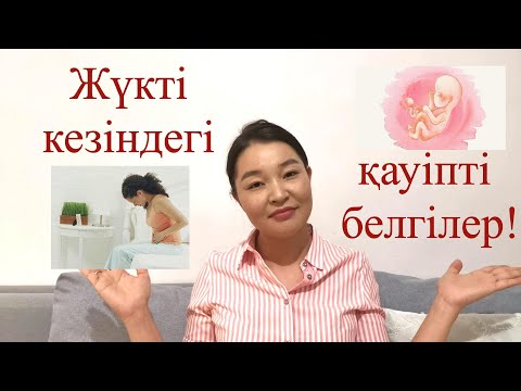 Жүкті кезіндегі қауіпті белгілер!!!