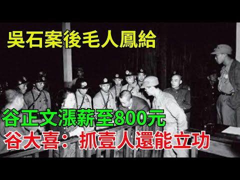 吳石案後，毛人鳳給谷正文漲薪至800元，谷大喜：抓壹人還能立功#近代歷史#歷史人物#奇聞故事#戰爭#歷史