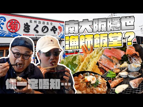 【大阪攻略】關西機場自駕10分鐘！日本漁師飯堂？超新鮮逃走鮑魚！大滿足天婦羅刺身定食！懷舊市場風格！超乾淨餐廳！但可能就嚟執...？