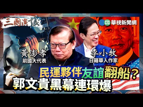 民運夥伴友誼翻船？ 郭文貴黑幕連環爆｜政治 人權 民主夢｜#李小牧 #矢板明夫 #黃澎孝｜@華視三國演議｜20250302