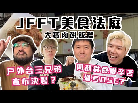 [JFFLIVE精華] JFFT美食法庭之大寶肉餅飯篇｜戶外台三兄弟宣布決裂？｜同顏教食嘢辛苦過考DSE? @JFFLiveChannel@Colourmc@Der仔@unclebay1031