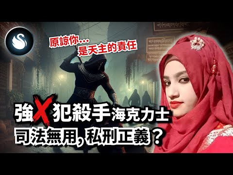 女高中生控訴校長姓侵，10天後竟被同學潑汽油滅口。無法無天的孟加拉出現黑暗騎士，代替月亮懲罰管不住小頭的人。沒有司法用就用私法，正義為何物？海克力士事件專題｜黑天鵝 Black Swan