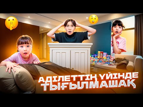 КОПЖАСАРОВЫ баттл😍 @kopzhasarovy ЖАСМИН ТОМИРИС АЛИДЕТ үйінде тығылмашақ🫣🥳🤗🤭😱😁😘