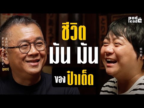 Talk กับป๋าเต็ด เรื่องชีวิตการทำงาน มัน มัน | PODCODE