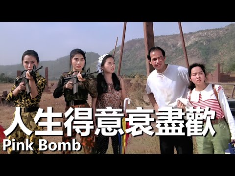 Pink Bomb (1993) 1080P (Cynthia Khan/ Sean Lau/ Waise Lee/ Loletta Lee)