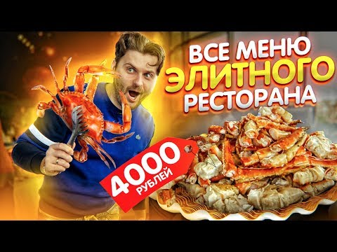Купил ВСЕ МЕНЮ ДОРОГОГО ресторана за 4000 рублей / Обзор ресторана Восход в Зарядье