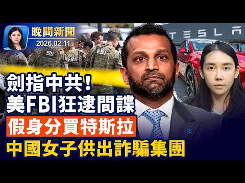 美國FBI重啟對中共「反間諜行動」被捕嫌犯增40%！加拿大驚爆校園槍擊案、9亡25傷；中國女子假身分買特斯拉、供出詐騙集團！中共搞「反向防火牆」阻海外訪問政府網站【晚間新聞】2026-02-11