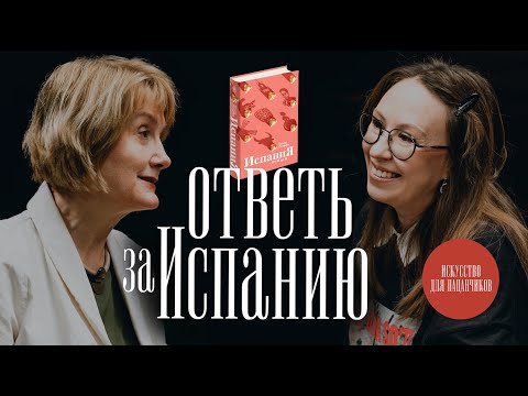 В полуметре от Сальвадора Дали: влюбляемся в испанскую культуру с Татьяной Пигаревой