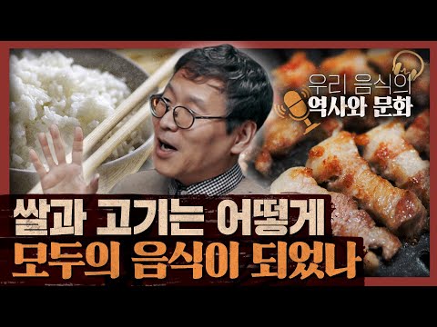 한국인은 밥의 민족? 쌀밥과 고기의 유래부터 대중화까지! : 식문화 이야기 1부 (오디오)