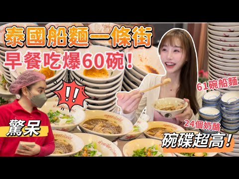 點餐時店員驚呆了…🤯泰國大胃王挑戰制霸船麵一條街！第一次吃曼谷船麵就不小心吃了60碗碟超高！不過癮又吃了24個奶酪！一頓早餐就吃這麼多！｜mukbang｜吃播｜泰國｜eating show｜大食い