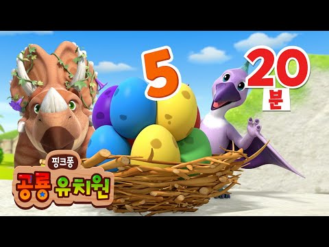 하나, 둘, 셋 공룡알로 숫자를 배워요! | +모음집 | 공룡과 숫자 놀이, 색깔놀이, ABC, 퀴즈 등 | 핑크퐁 공룡 유치원