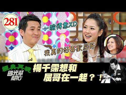 屈哥難得贏一次XD？！意外的是楊千霈的理想型？！喜歡到在後台也不斷示愛？！～任性是女人的權利嗎？EP281｜國光幫幫忙｜20060524｜楊千霈 夏于喬