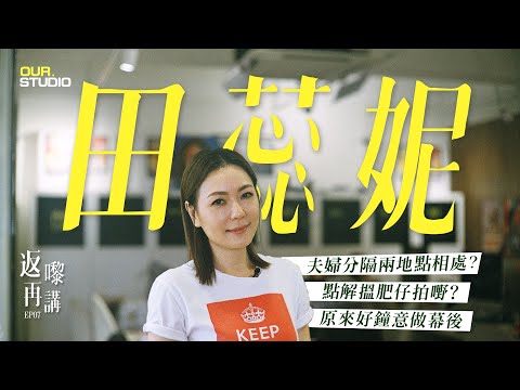 點解會搵你拍嘢？同杜生傾幾個鐘電話？  I  ft. 田蕊妮 I 返嚟再講 EP07
