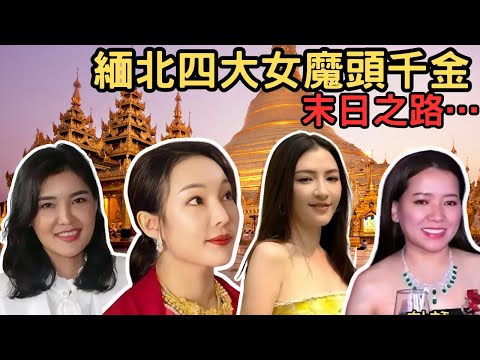 緬甸四大家族未日之路，多個香港知名演員為緬北詐騙頭目慶生？詐騙金額令你刮目相看，究竟四大家族成員有幾個逃出新天？Z檔案/奇案調查/緬甸騙案/緬甸四大家族/ @Zfivesir