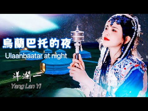 烏蘭巴托的夜  洋瀾一 乌兰巴托的夜Ulaanbaatar at night /烏蘭巴托的夜 那麼靜 那麼靜 歌兒輕輕唱 風兒輕輕吹/動態歌詞 Pinyin Lyrics/Eng.Sub.