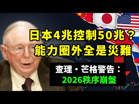 離譜！日本債務250%還想主導亞洲，芒格：這是通往破產的捷徑 #查理芒格 #地緣政治 #美元霸權 #黃金 #中美關係 #中俄關係 #日本經濟 #能力圈  #價值投資 #資產配置 #二零二六危機