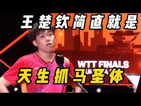 国乒王楚钦搞笑合集~