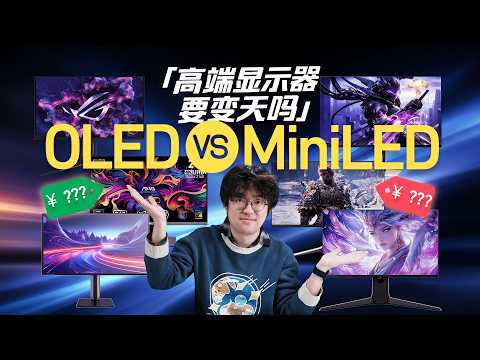 【爱否】Mini LED 挑战 OLED，高端显示器要变天吗？