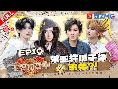 【EP10加更】宋亚轩说杨迪是小手办🤣关晓彤开始爬山啦！钟汉良后台踢球好快乐~ | 王牌对王牌9 王牌加载中 FULL