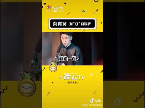 #德云社#秦霄贤合集#老秦人设算是立住了#全世界都知道你是个傻子了#老秦就想证明自己是个傻子