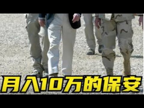 【M仔VLOG的作品】粤语：为什么在这里，做保安也能月入10万？